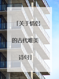 关于情侣的古代唯美诗句