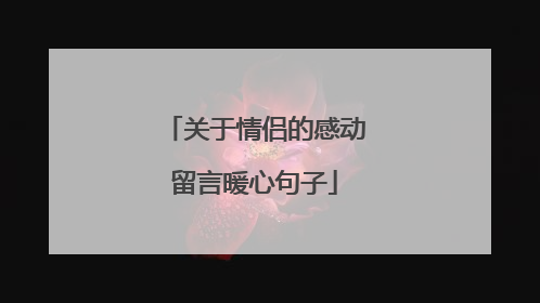 关于情侣的感动留言暖心句子