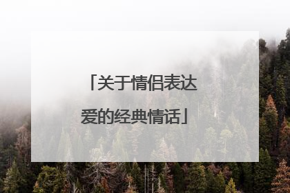 关于情侣表达爱的经典情话