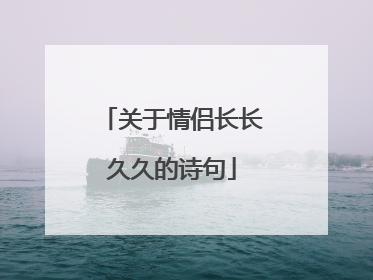 关于情侣长长久久的诗句