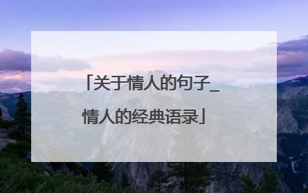 关于情人的句子_情人的经典语录
