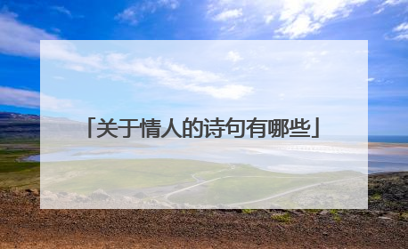 关于情人的诗句有哪些