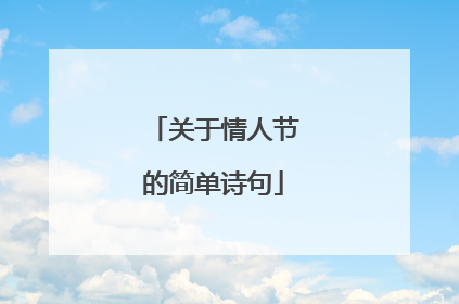关于情人节的简单诗句