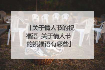 关于情人节的祝福语 关于情人节的祝福语有哪些