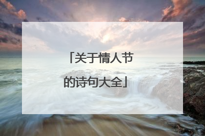 关于情人节的诗句大全