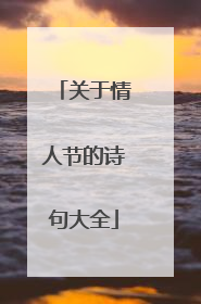 关于情人节的诗句大全