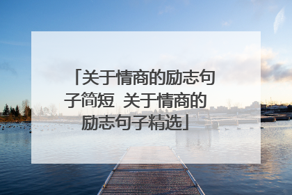 关于情商的励志句子简短 关于情商的励志句子精选
