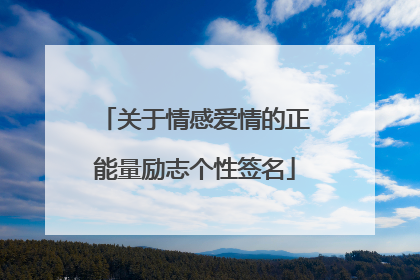 关于情感爱情的正能量励志个性签名