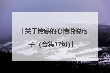 关于情感的心情说说句子 (合集37句)