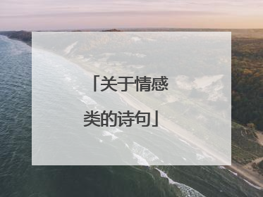 关于情感类的诗句