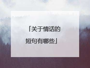 关于情话的短句有哪些