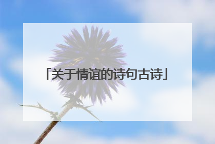 关于情谊的诗句古诗