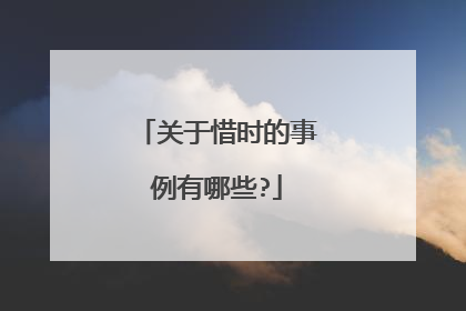 关于惜时的事例有哪些?