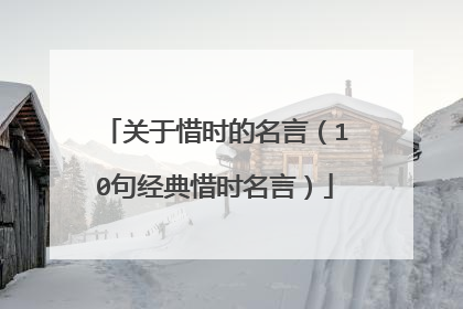 关于惜时的名言(10句经典惜时名言)