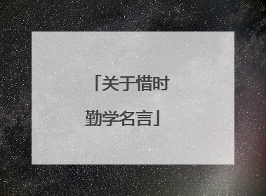 关于惜时勤学名言