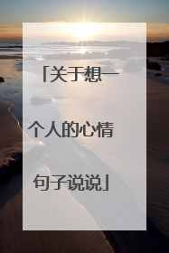 关于想一个人的心情句子说说
