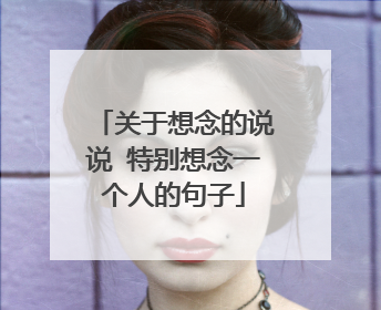 关于想念的说说 特别想念一个人的句子