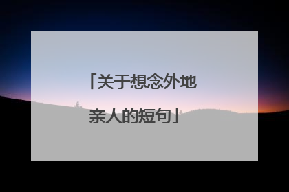 关于想念外地亲人的短句