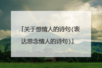 关于想情人的诗句(表达思念情人的诗句)