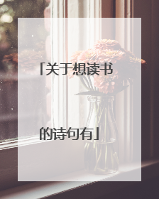 关于想读书的诗句有