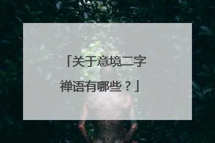 关于意境二字禅语有哪些?