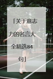 关于意志力的名言大全精选84句