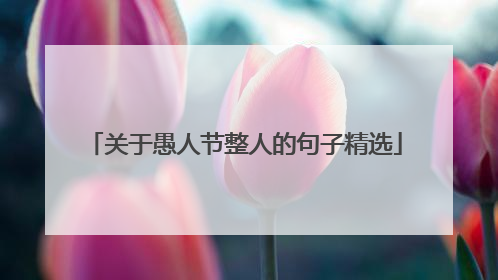 关于愚人节整人的句子精选