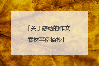关于感动的作文素材事例摘抄