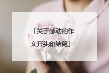 关于感动的作文开头和结尾