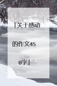 关于感动的作文450字