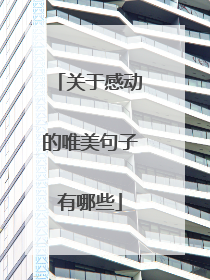 关于感动的唯美句子有哪些