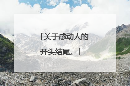 关于感动人的开头结尾。
