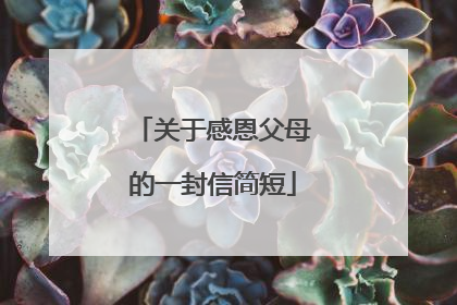 关于感恩父母的一封信简短