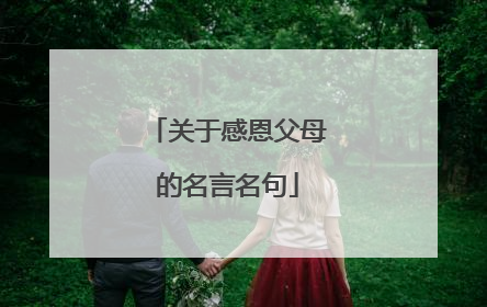 关于感恩父母的名言名句