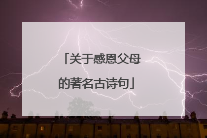 关于感恩父母的著名古诗句