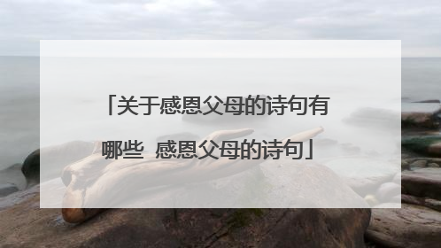 关于感恩父母的诗句有哪些 感恩父母的诗句