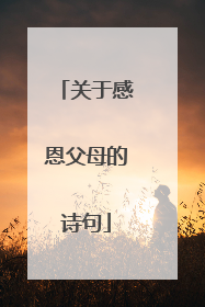 关于感恩父母的诗句