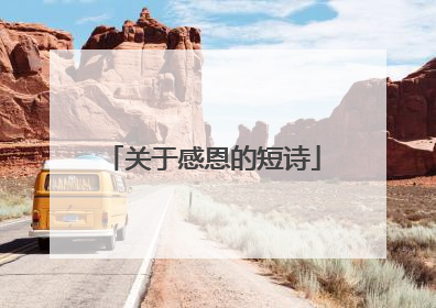 关于感恩的短诗