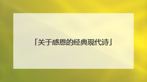 关于感恩的经典现代诗