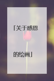 关于感恩的绘画