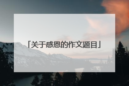 关于感恩的作文题目