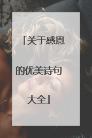 关于感恩的优美诗句大全