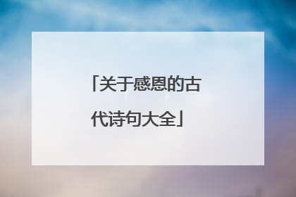 关于感恩的古代诗句大全