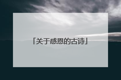 关于感恩的古诗