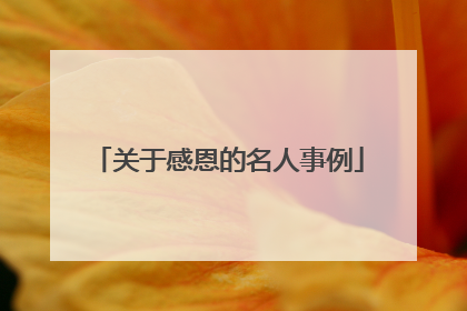 关于感恩的名人事例