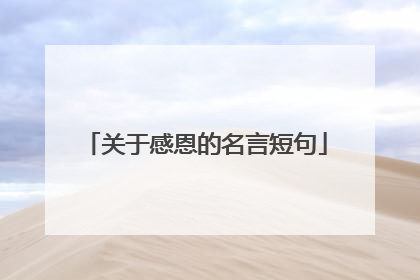 关于感恩的名言短句