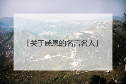 关于感恩的名言名人