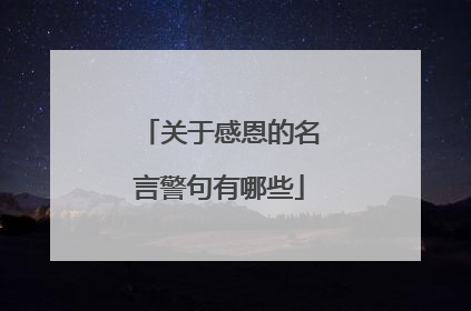 关于感恩的名言警句有哪些