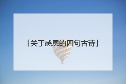 关于感恩的四句古诗