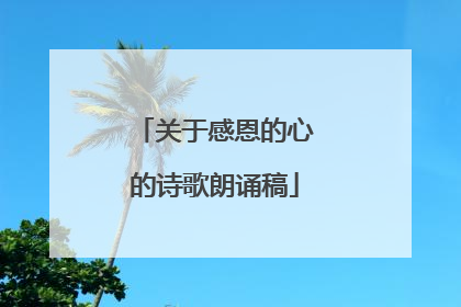 关于感恩的心的诗歌朗诵稿